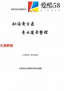 秘传奇方录.pdf  青云道长整理 高清无水印273页 百度网盘下载