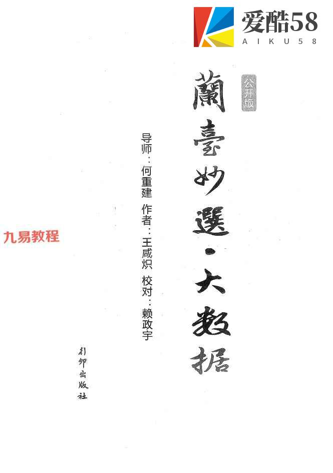 王咸炽《兰台妙选之大数据》pdf 346页 百度云下载！