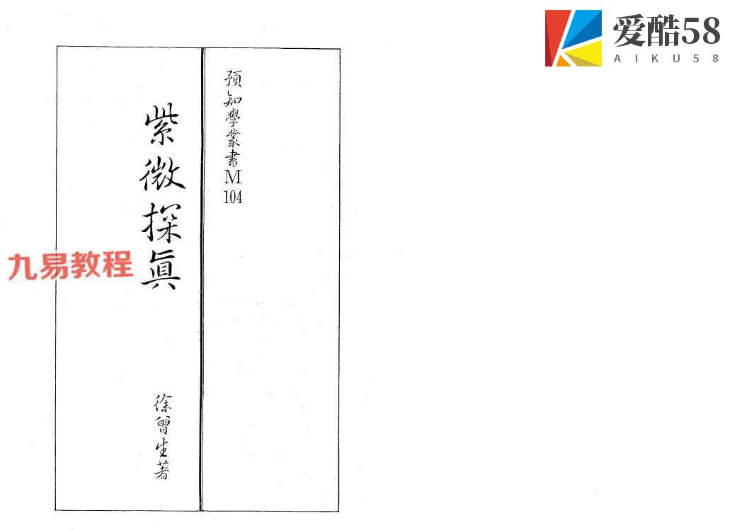 徐曾生-紫微探真.pdf 330页 百度云下载!