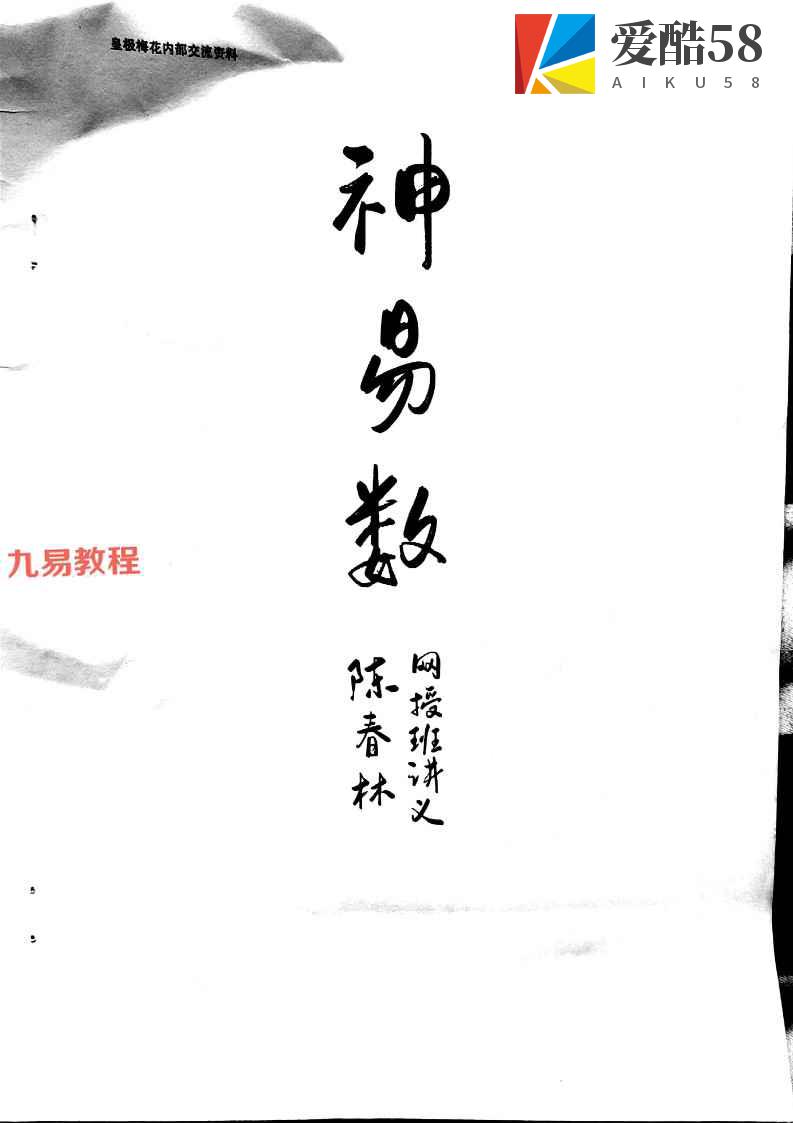 2021年陈春林神易数内部班讲义pdf 31页 百度云下载！