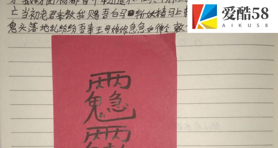 王母收邪法 视频+文字符图