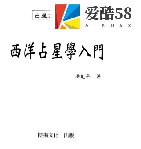 洪能平-西洋占星学入门.pdf