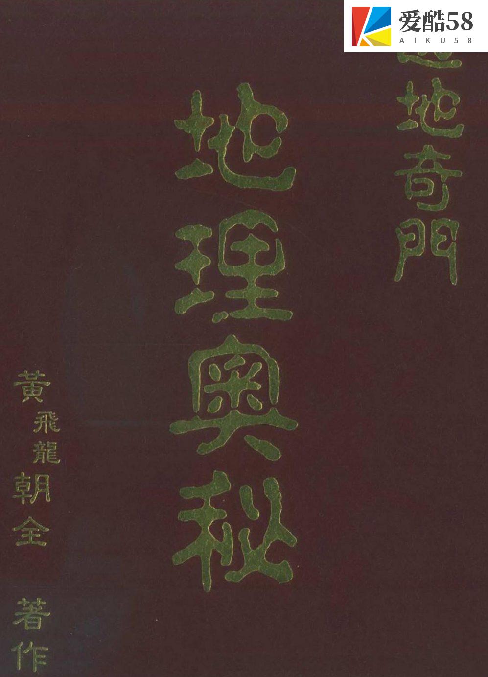 黄飞龙 《透地奇门地理奥秘》 .pdf