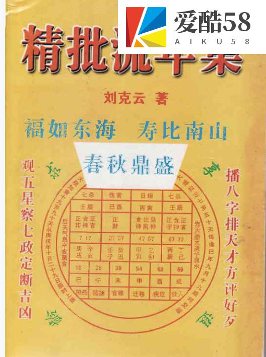 刘克云 精批流年集 201页 .pdf