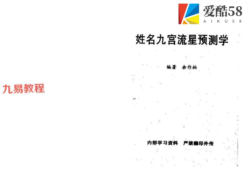 余作柏《姓名九宫流星预测学》pdf 247页 百度云下载！