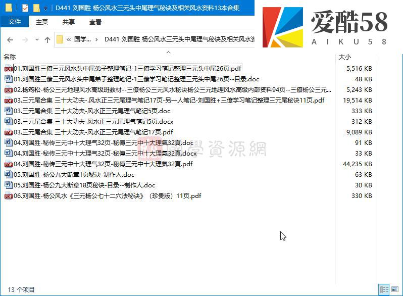 刘国胜 杨公风水三元头中尾理气秘诀及相关风水资料13本合集