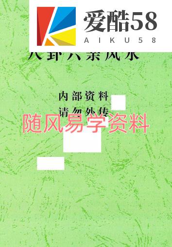 八卦六亲风水 76页pdf