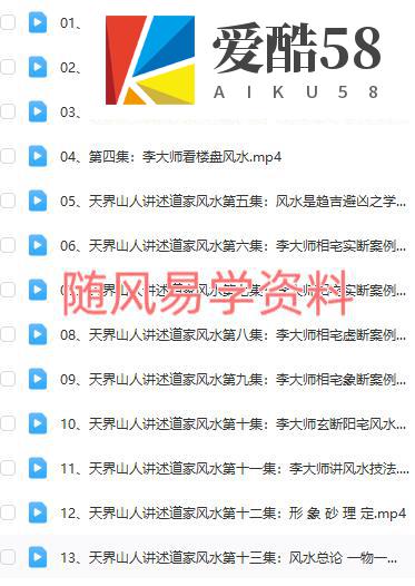 李洪亮《天界山人讲道家风水》视频25集