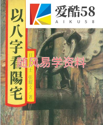 张耀文《以八字看阳宅》282页.pdf