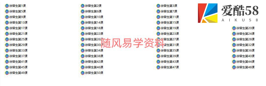 徐曾生  紫微斗数视频50集