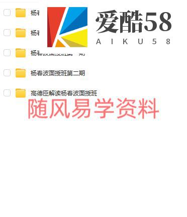 杨春波 盲派禄命法八字网课、面授多套录音合集，含高德臣解读杨春波命理录音