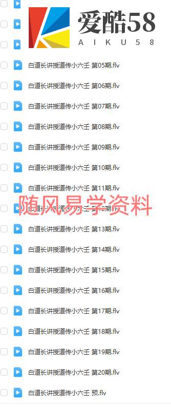 白静羽  道传小六壬视频21集