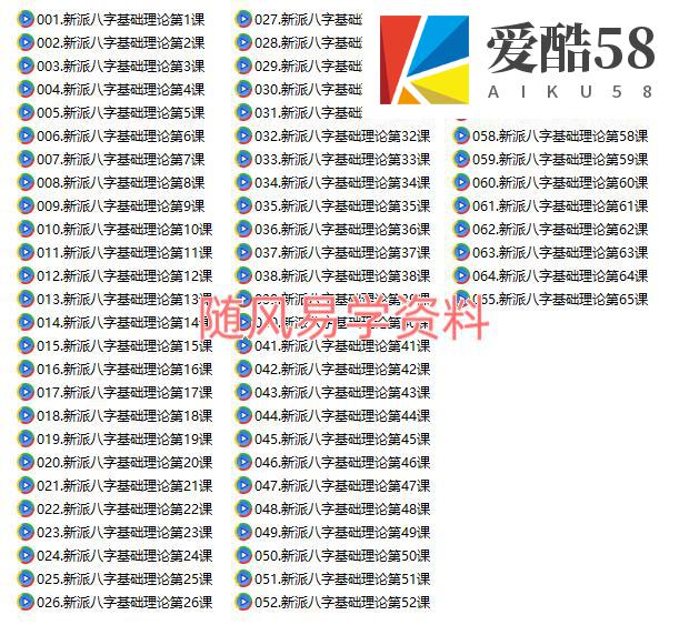 李极泉新派命理基础65集