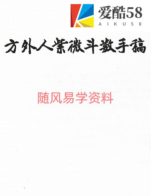 方外人  紫微斗数手稿 打字整理 电子版，347页。