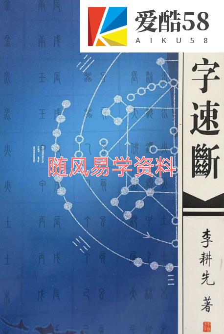 李耕先  八字速断370页+婚姻直断451页