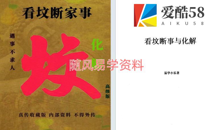 易学小乐 看坟断家事与化解303页.pdf