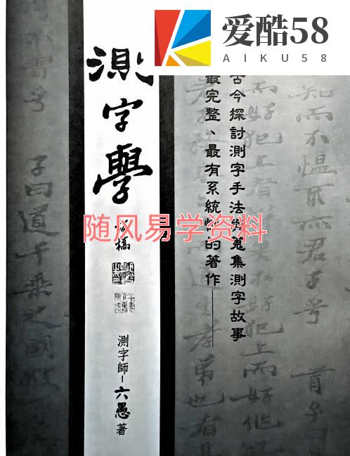 六愚  测字学1095页pdf