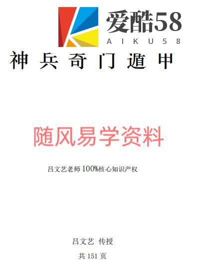 吕文艺 神兵奇门151页pdf