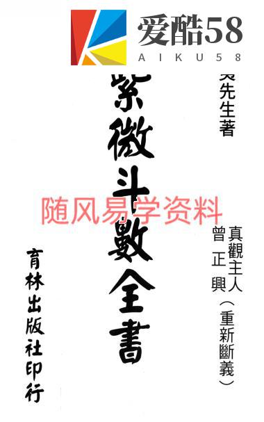 曾正兴   紫微斗数全书426页pdf