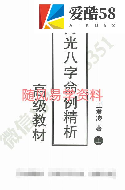 王君凌 《月光八字命理精析》上下册