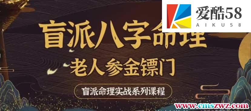 金镖门老人参盲派八字命理实战技法透解：有三大法则理法象法技法 30集