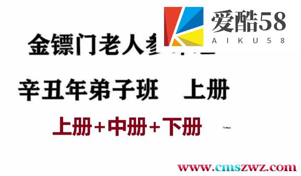 金镖门老人参命理2021辛丑年弟子班教学整理，三册1千多页资料