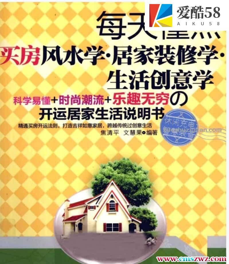 每天懂点买房风水学·居家装修学·生活创意学》焦清平.pdf