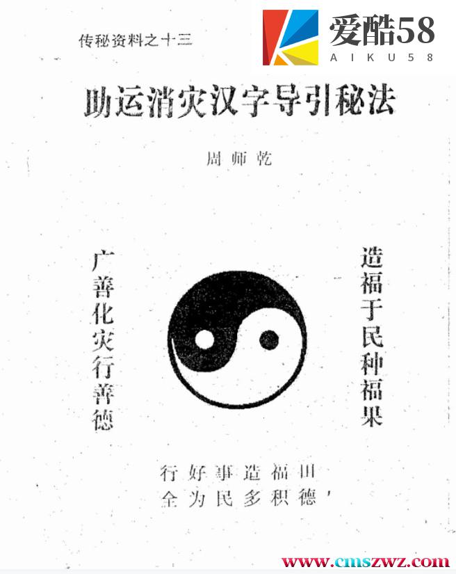 周师乾 助运消灾汉字导引秘法