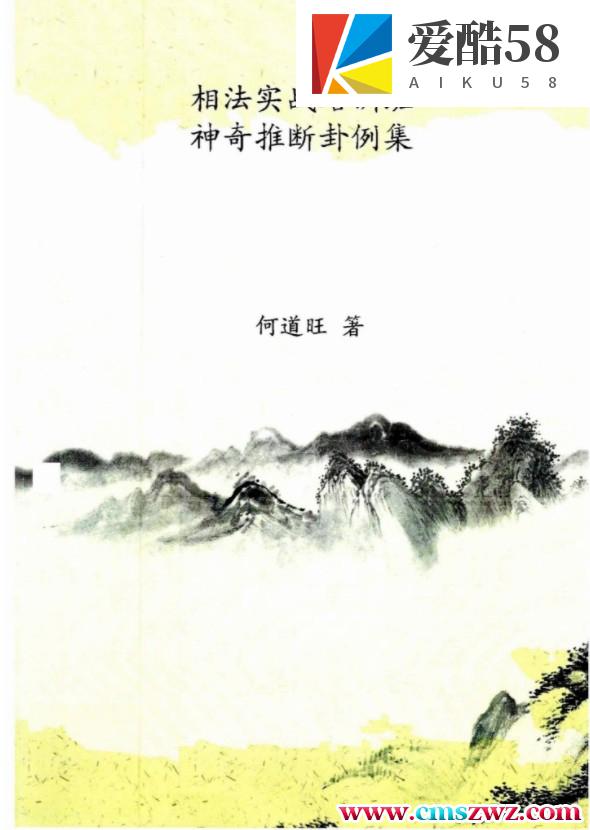 何道旺《相法实战培训班、神奇推断卦例集》 彩色版 90页