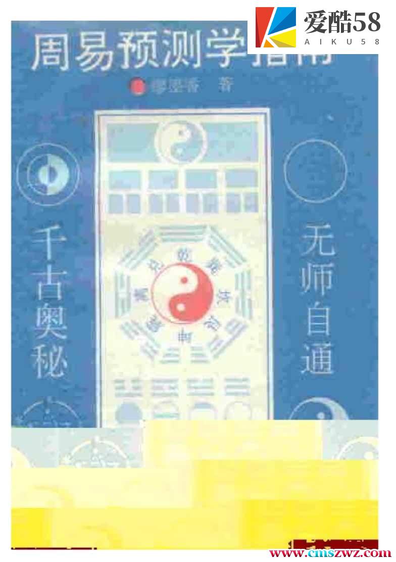 周易预测学指南.pdf 廖墨香著 512页