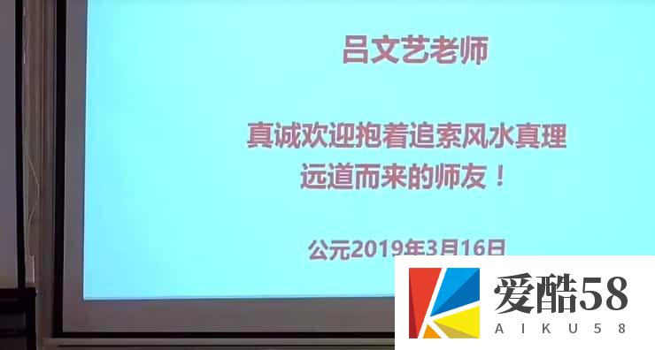 吕文艺 风水绝学大师班视频83集 2019年