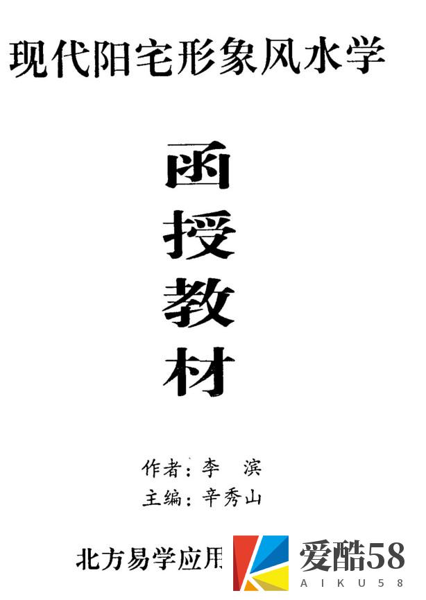 《现代阳宅形象风水学函授教材》李滨