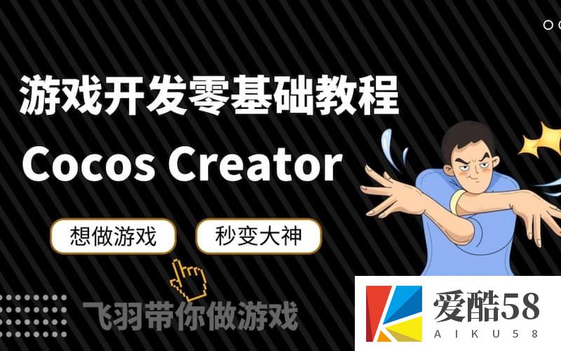 Cocos Creator零基础小白超神教程