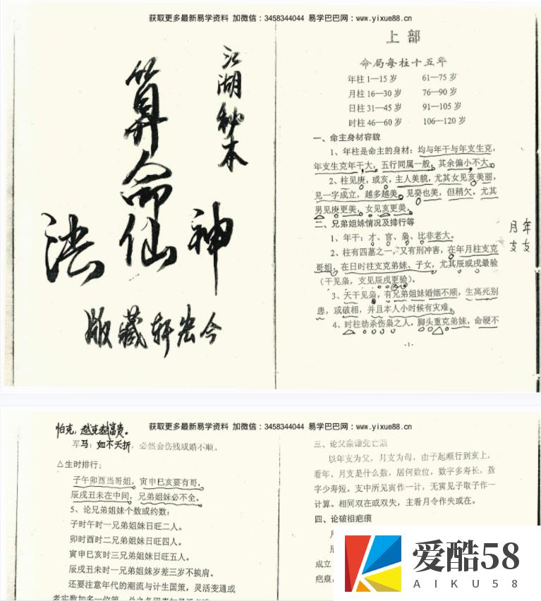 江湖秘本神仙算命法两册pdf