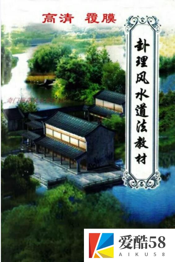 《卦理风水道法秘笈》.pdf 高拴祥弟子郭卜天著 409页