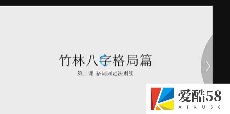 竹林探月八字视频-格局篇 5视频教学课程插图