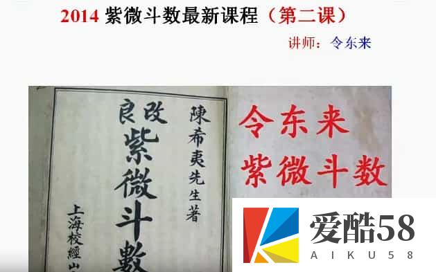 令东来紫微斗数入门课程51节课视频 百度网盘下载！插图