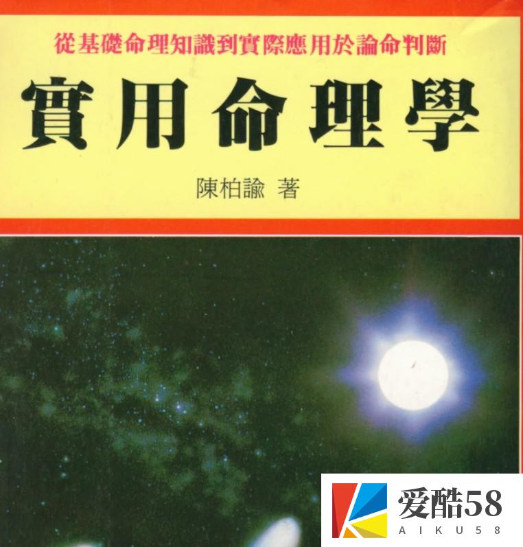 陈柏瑜《实用命理学》.pdf