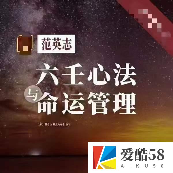 范英志 六壬心法与命运管理（第8期）22集视频