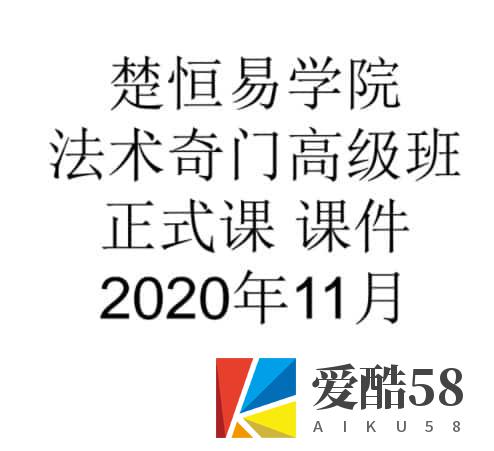 许光明楚恒易学法术奇门高级班课程视频9集