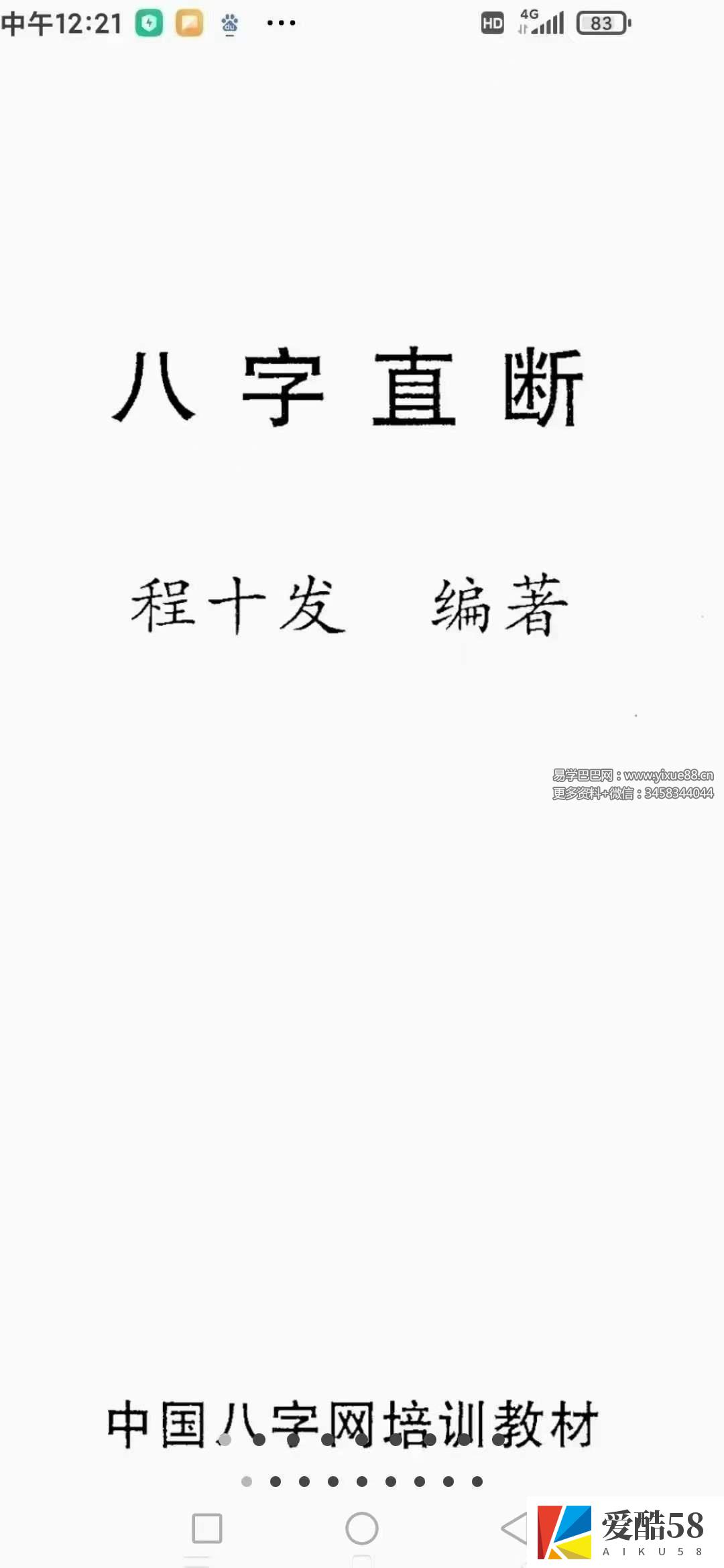 程十发《八字直断》198页