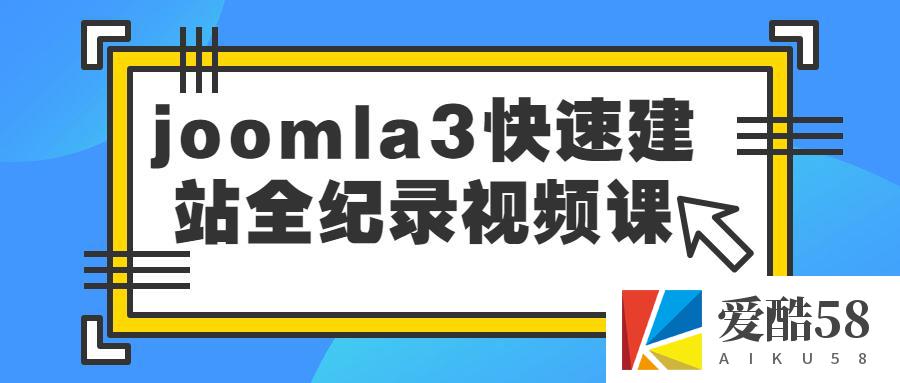 joomla3快速建站全纪录视频课