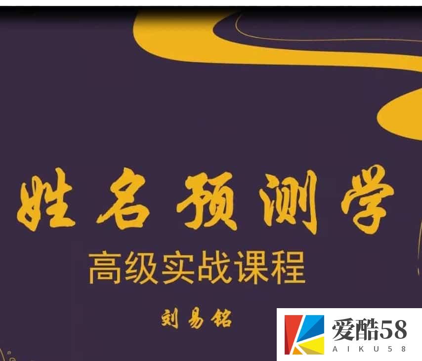 刘易铭姓名高级培训视频教学 刘易铭姓名预测学高级实战课程视频50集