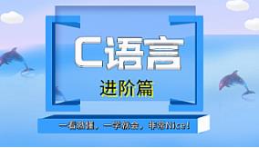 轻松搞定C语言-基础篇+进阶篇