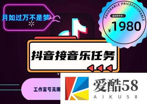 （4043期）外面收费1980抖音音乐接任务赚钱项目【任务渠道+详细教程】