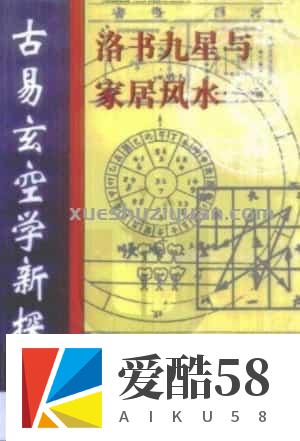 胡京国《古易玄空学新探-洛书九星与居家风水》 .pdf