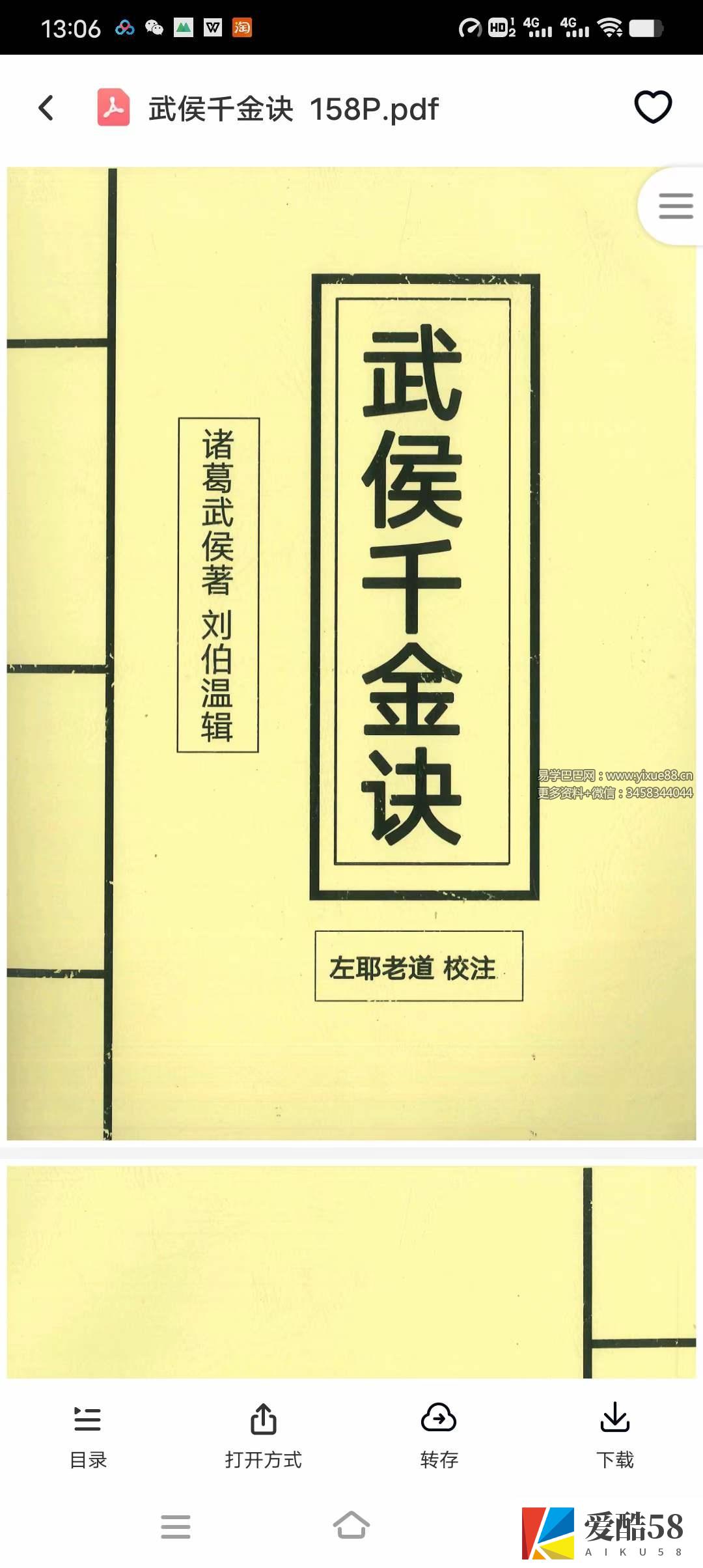 左耶老道 武侯千金诀 158页