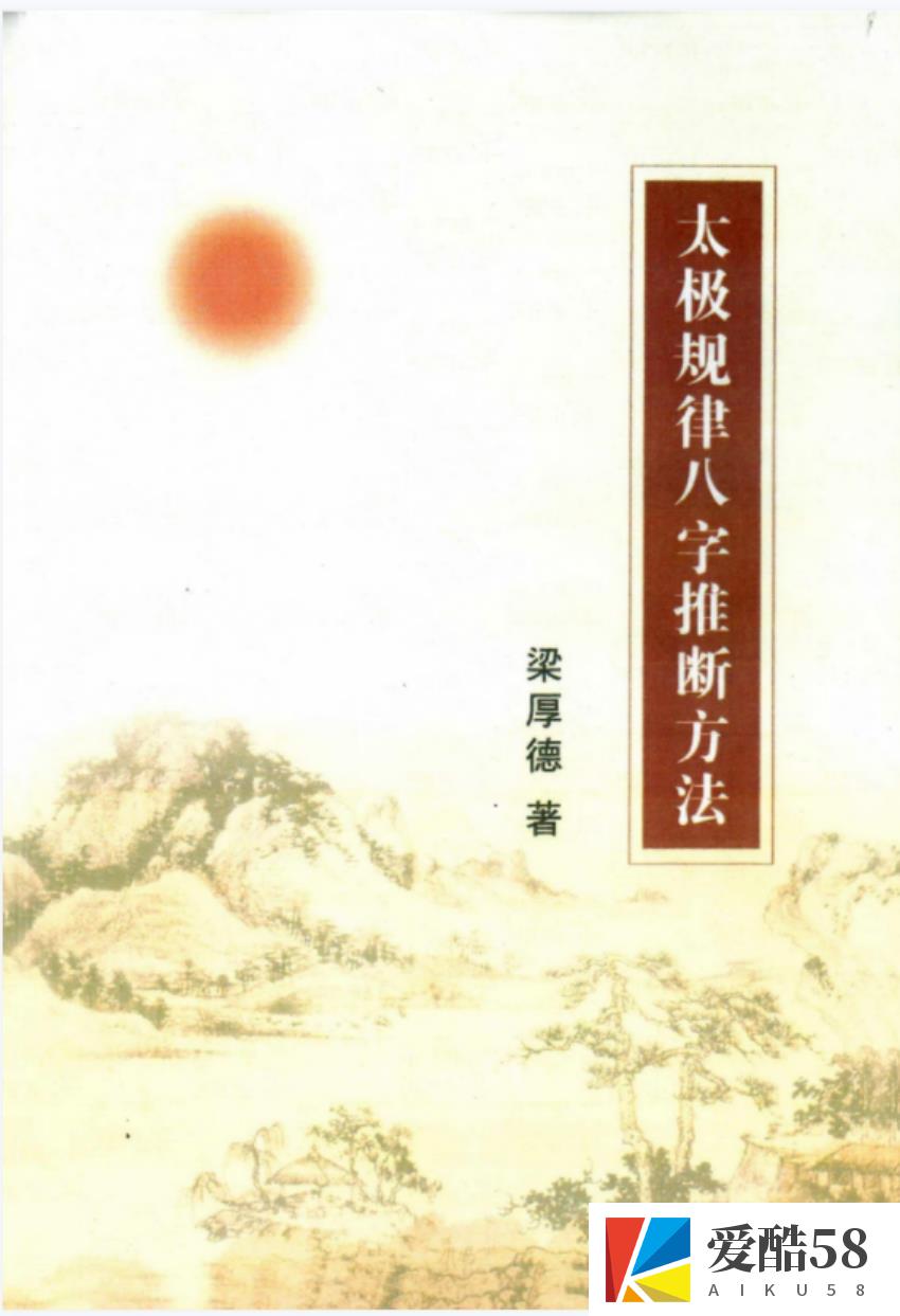 梁厚德 -太极规律八字推断方法.pdf 完整版合集