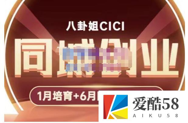 八卦姐cici·同城创业培训，教你做抖音，到引流，线上线下转化、建群、线下活动、全部环节