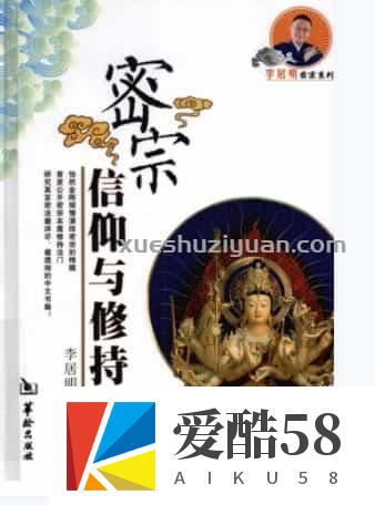 《密宗信仰与修持》李居明著2010.pdf